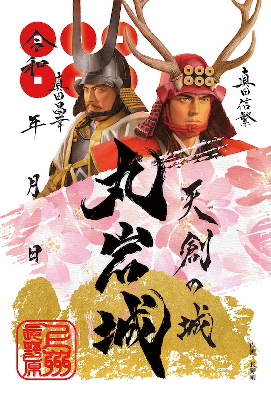 丸岩城 御城印 | 全国御城印コレクション - 攻城団