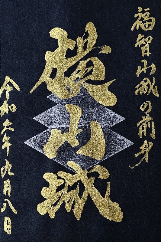 京都府 福知山市 【御城印合戦in京都2025】 限定手書き御城印 6種