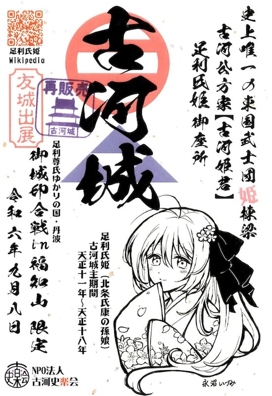 古河城 御城印 越前若狭お城フェス2024 友城限定印 | 全国御城印