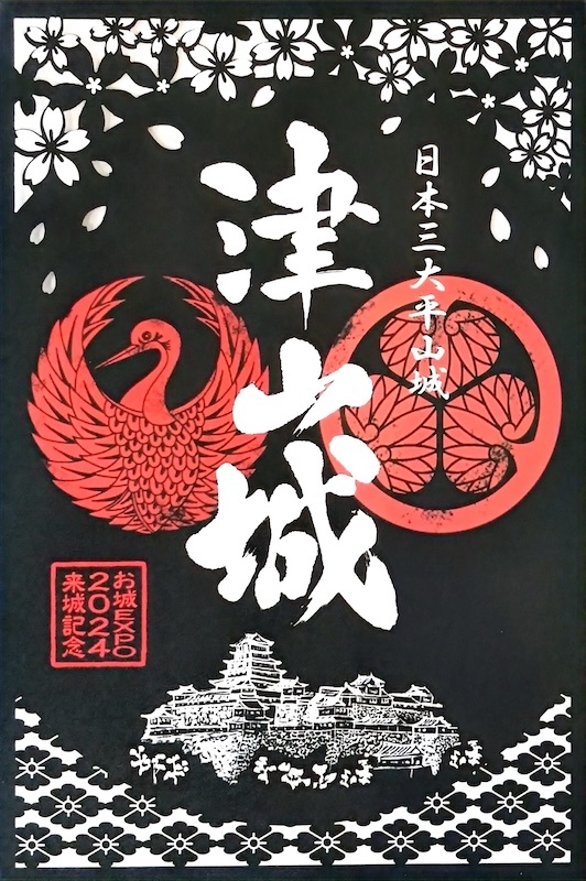 津山城 御城印 | 全国御城印コレクション - 攻城団