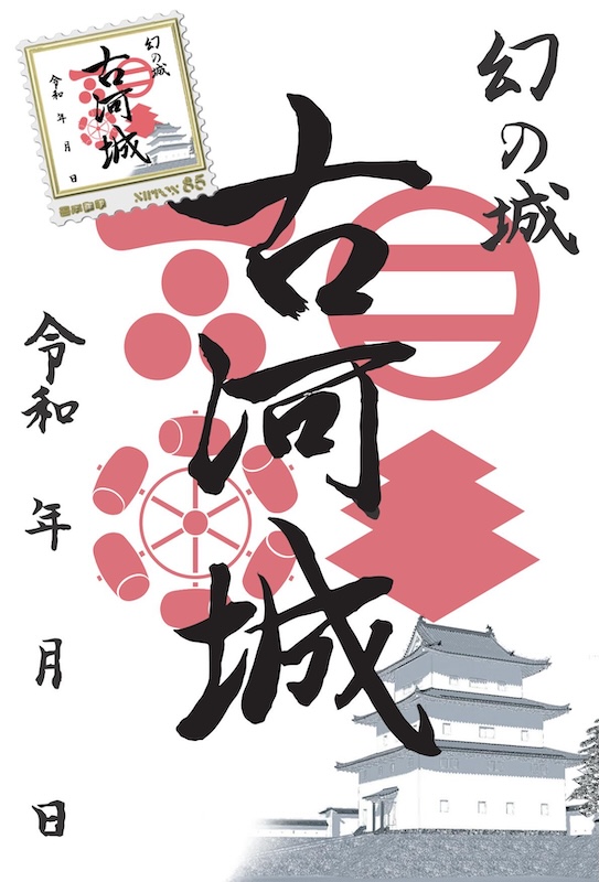 古河城 御城印 越前若狭お城フェス2024 友城限定印 | 全国御城印