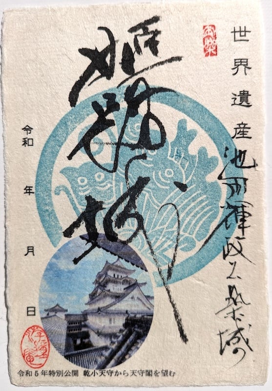 姫路城 御城印 | 全国御城印コレクション - 攻城団