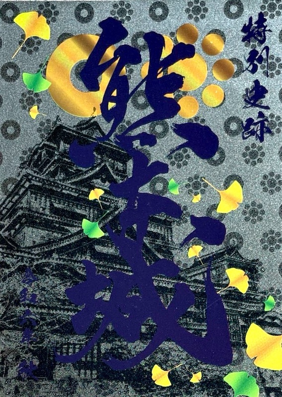 熊本城 御城印 2024年秋限定デザイン 熊本城と銀杏 | 全国御城印