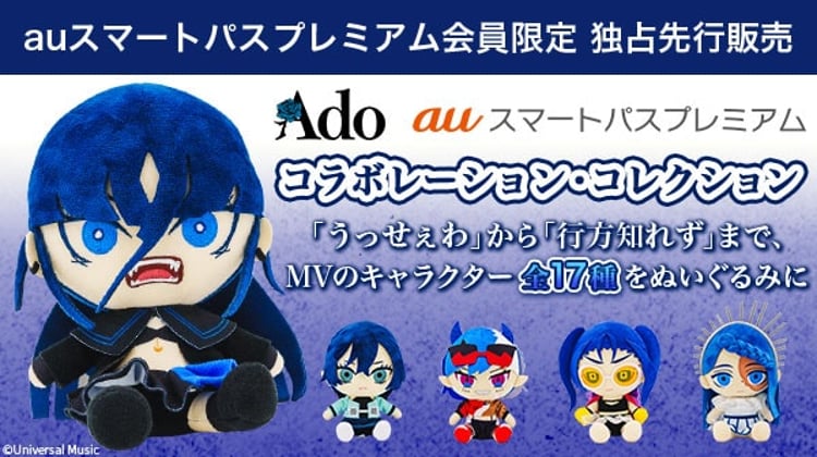 ado MV キャラクター 永遠のあくる日 ぬいぐるみ au 永遠のあくる日
