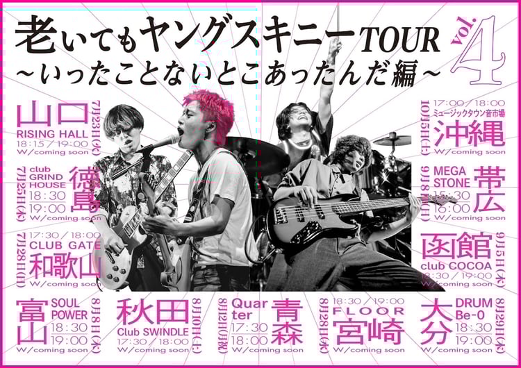 ヤングスキニー、対バンツアーで“いったことないとこ”回る | JOYSOUND