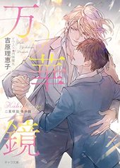 二重螺旋 ｜ 徳間書店 ｜ キャラ文庫 ｜ 吉原理恵子 円陣闇丸 ｜ 無料