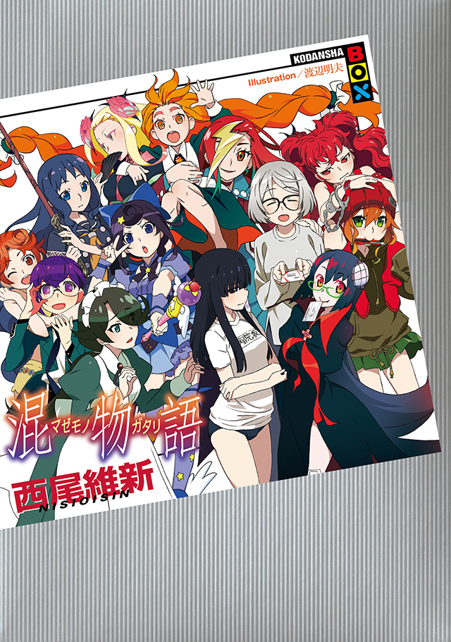 西尾維新作品まとめ 物語シリーズ 伝説 戯言 刀語 その他関連本 西尾