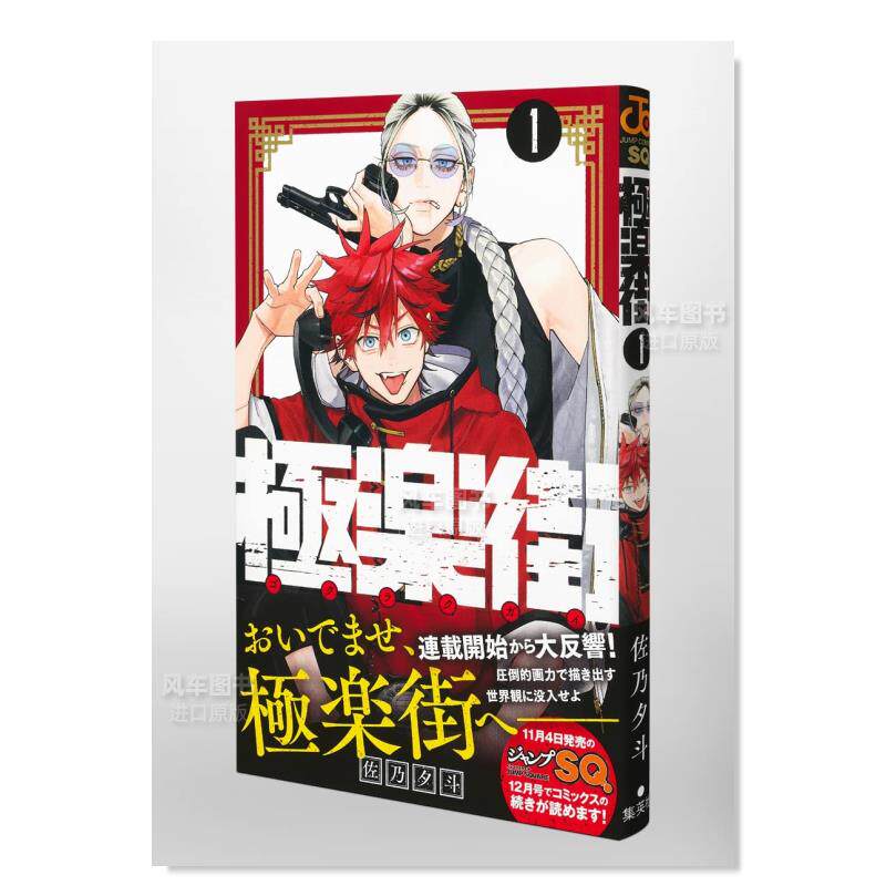 極楽街1巻表紙のB2ポスター 極楽街1巻表紙のB2ポスター 極楽街 1