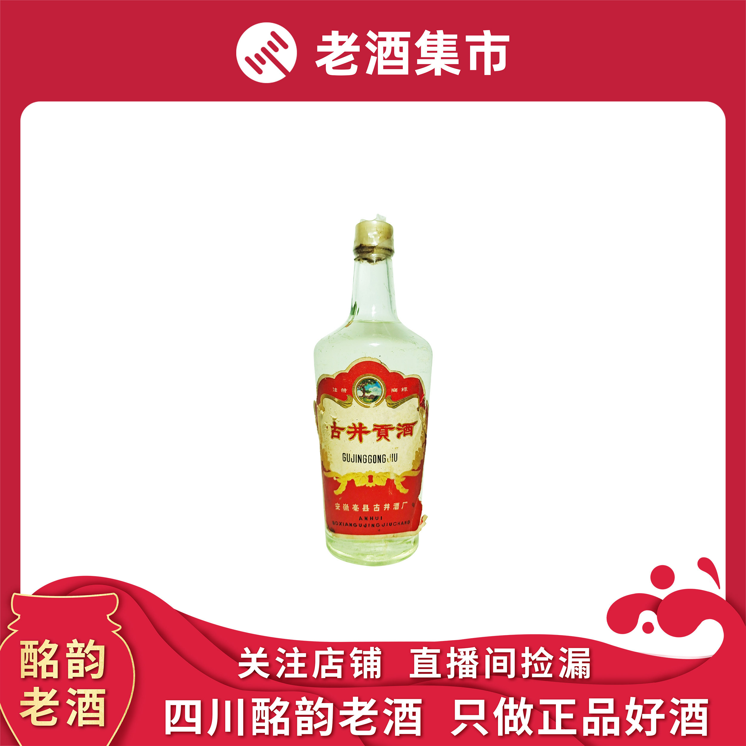 新品未開封] 中国 古井貢酒 425ml, アルコール度数50% 新品未開封