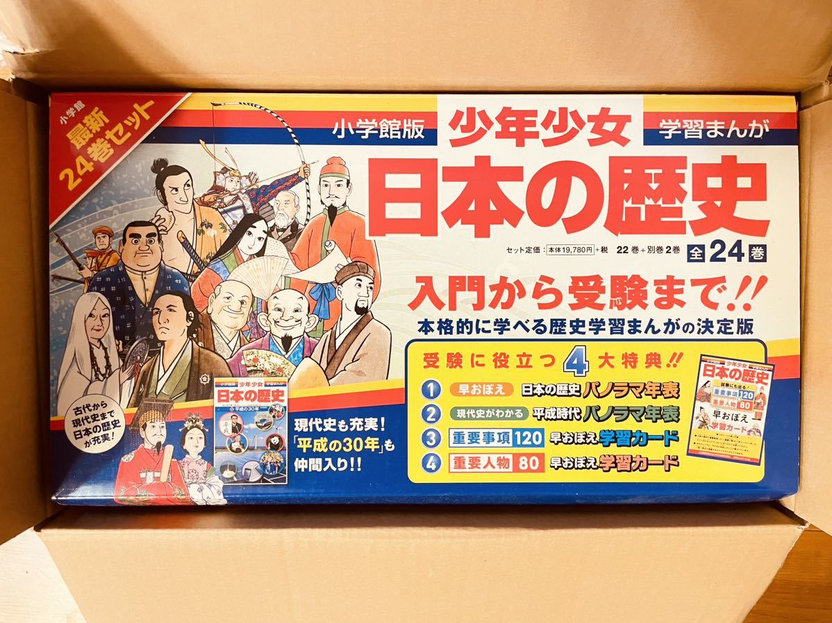 小学館・学習まんが 少年少女 日本の歴史 24巻全巻 セット 箱付き