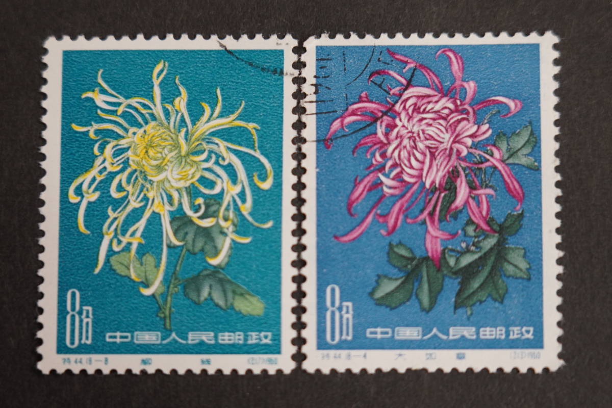 特44 菊シリーズ（使用済み、11枚耳付き、18種完） 特44 菊シリーズ