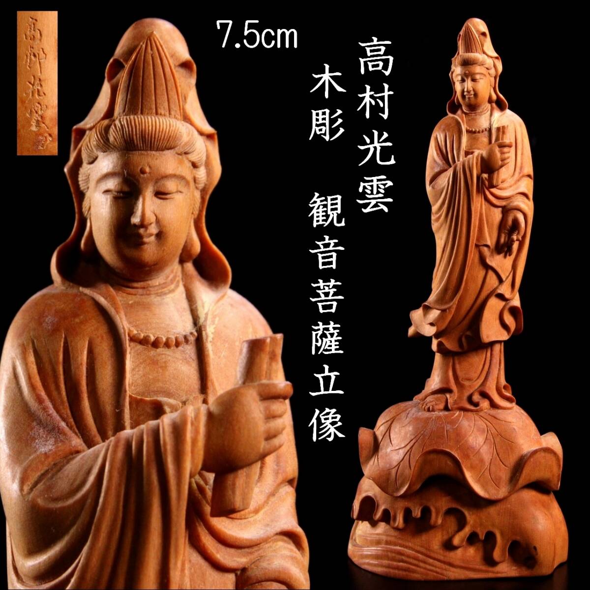 宫沢】美術工芸品 観音菩薩 精密彫刻 極上品 祈る厄除 木製仏像 宮沢