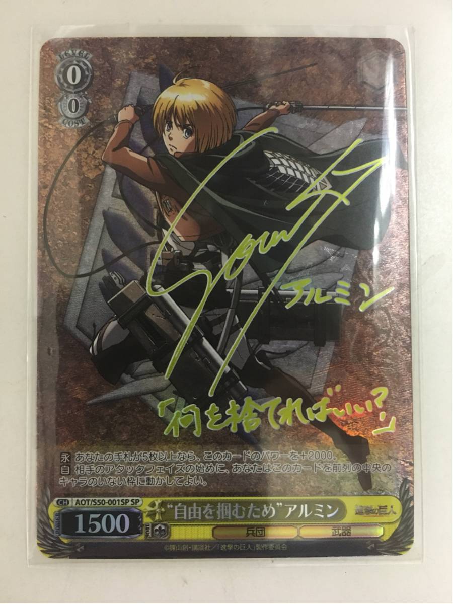 中古】ヴァイスシュヴァルツ 進撃の巨人 サイン ”自由を掴むため