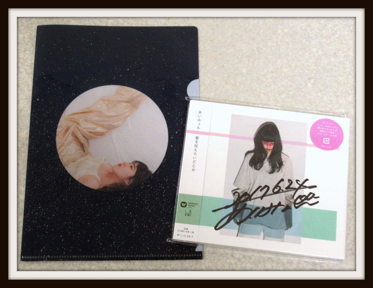 あいみょん直筆サイン】あの子にテレフォン AIMYON あの子にテレフォン