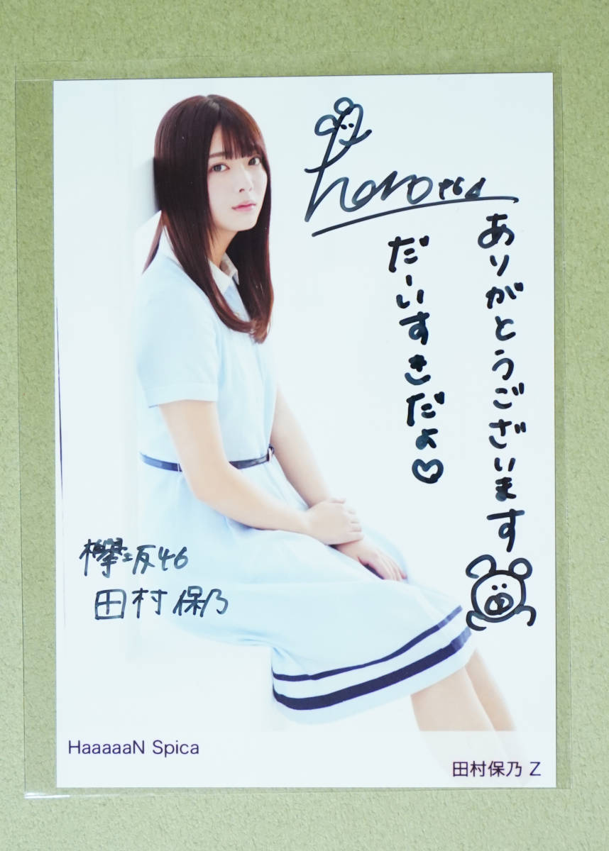 櫻坂46 田村保乃 秘蔵生写真メンバーサイン入り 直筆サイン BAN 【公式