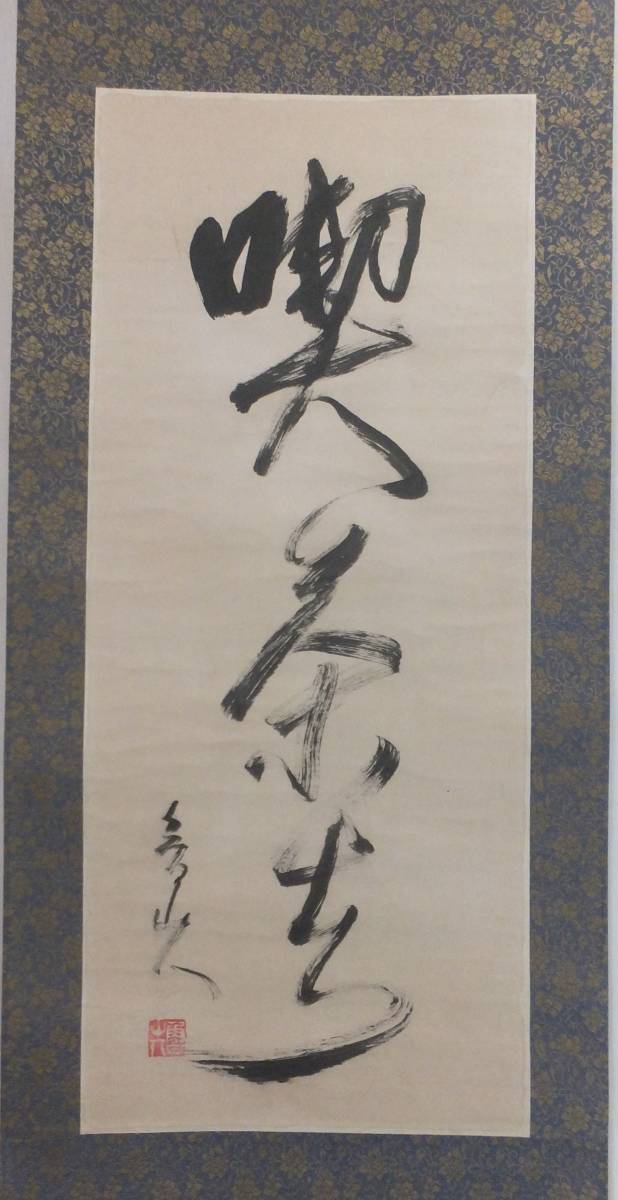 掛け軸『書 』 肉筆保証-北大路魯山人 - 紙本 - 骨董 - 古美術の落札