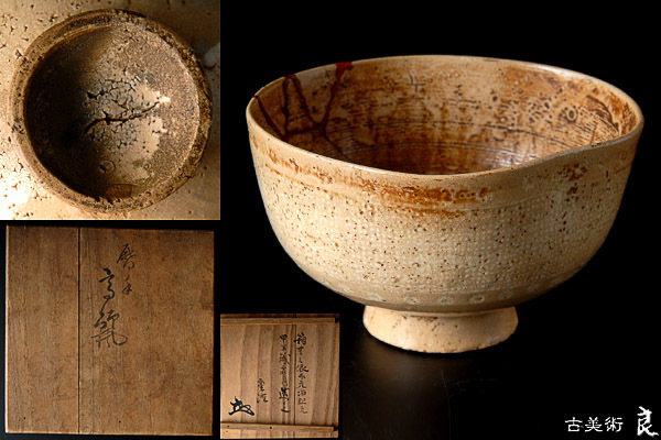 李朝御本茶碗 李朝時代 三日月高台 茶道具 李朝御本茶碗 李朝時代