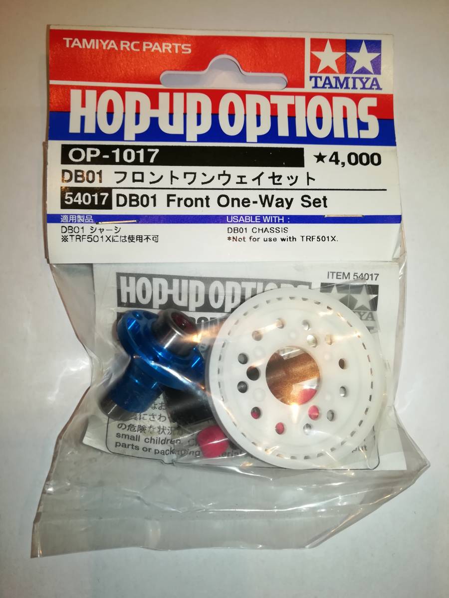 タミヤ OP-1017 DB01 フロントワンウェイセット おまけ付き 2 【公式通販】