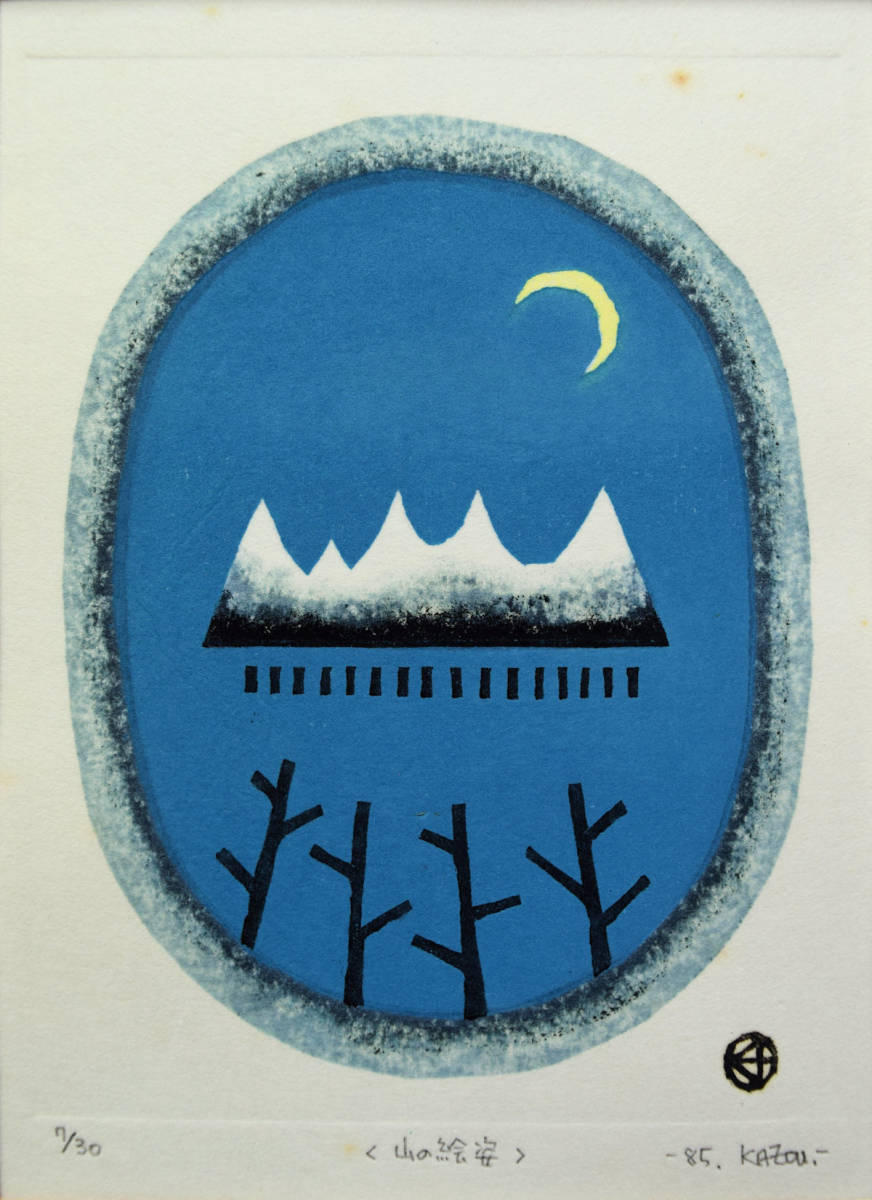 ☆大谷一良 木版画 ②・鉛筆サイン入り・限定50部 ☆大谷一