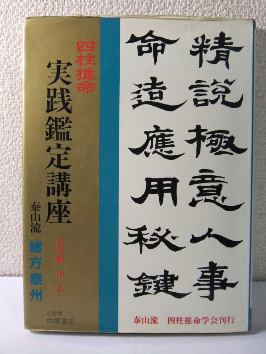 緒方泰州著 泰山流 四柱推命学 実践命稿集 四柱推命学 実践