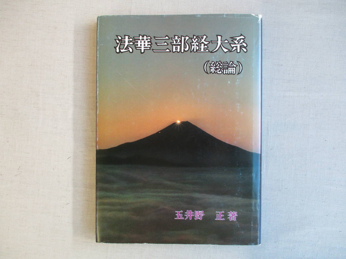顕・密法華三部経大系五井野正著 稀少本 密の