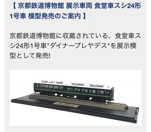 トワイライトエクスプレス 食堂車スシ24形1号車 Nゲージ 京都鉄道