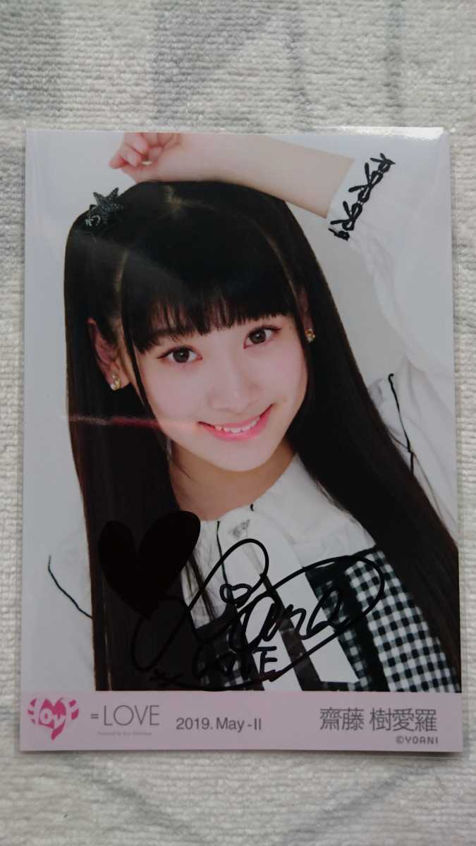 イコラブ 齋藤樹愛羅 樹愛羅、助けに来たぞ 直筆 LOVE（イコールラブ