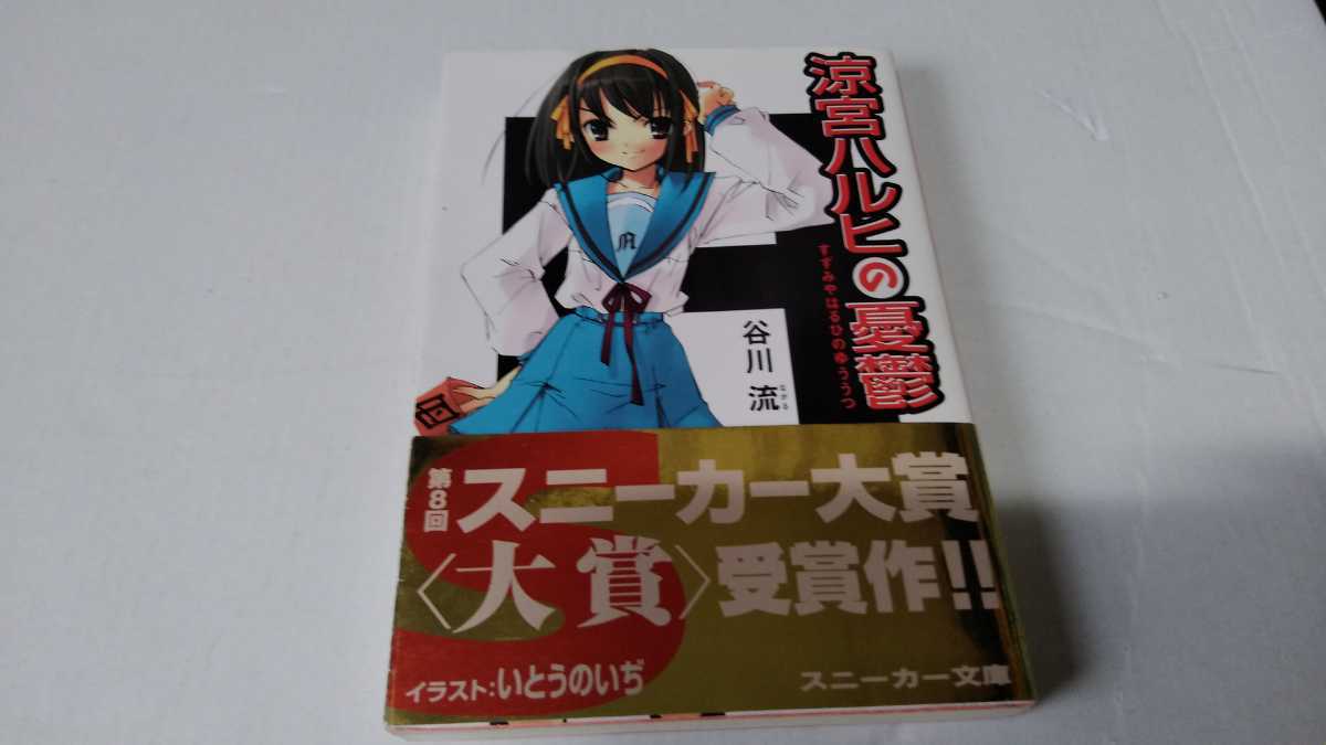 涼宮ハルヒの憂鬱 金帯 初版あり