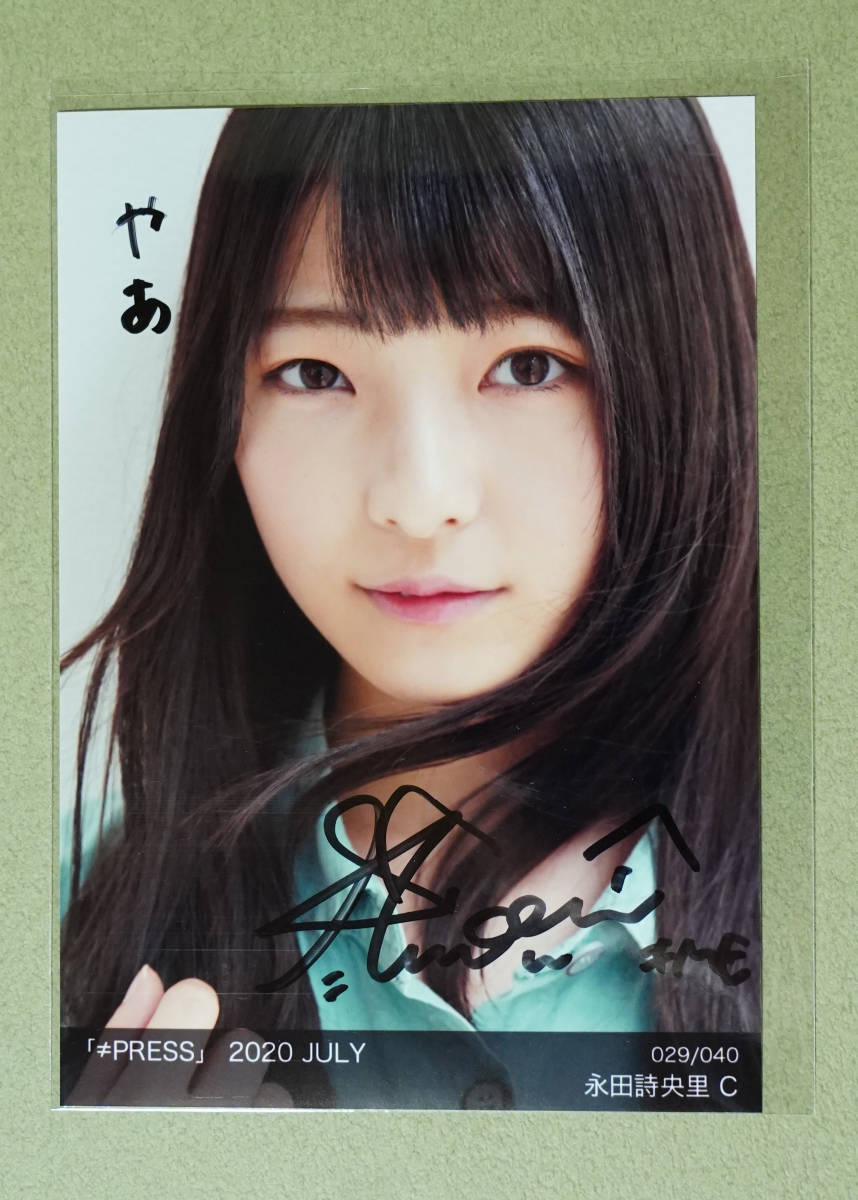 安*迎様 ≠ME 永田詩央里 直筆 生写真 ワタシアクセント ヨリ 永田