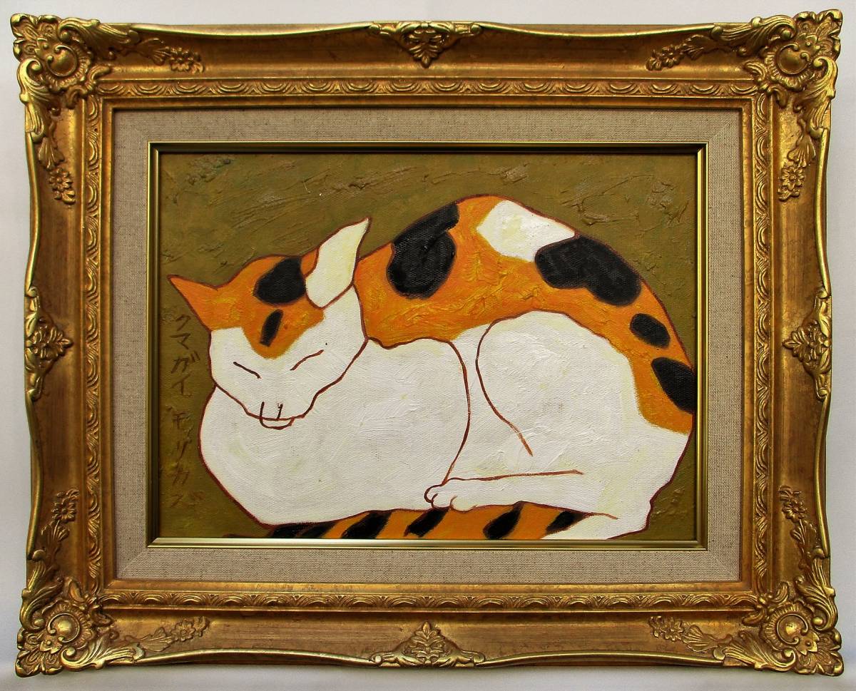 熊谷守一/板上肉筆油彩『猫』/表サイン/裏書・サイン・落款/画壇の仙人/【