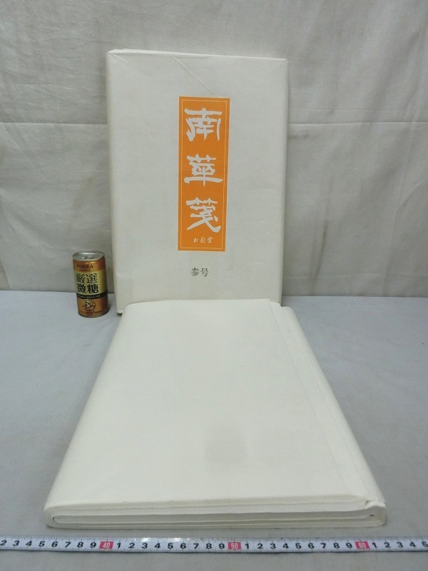未使用 玉蘭堂・南華箋2尺×6尺楮紙 1反 書道用紙 画仙紙 未使用未開封