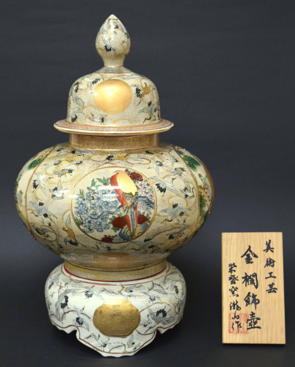 盛窯 龍山作 薩摩焼 花瓶 花器 壺 大型 薩摩焼栄盛窯瀧山作