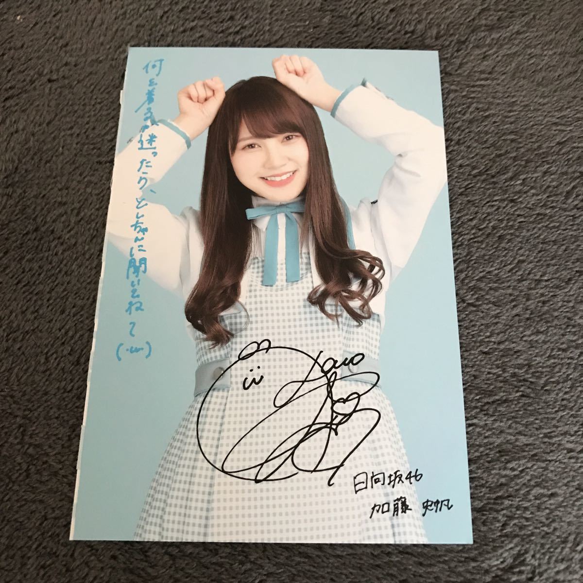 日向坂46 加藤史帆 直筆 生写真 ヒキ 日向坂46 加藤史帆 生写真
