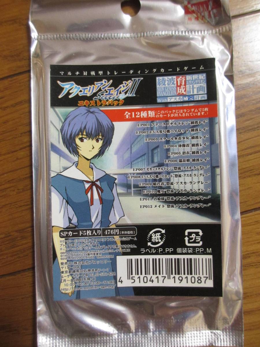 アクエリアンエイジ 新世紀エヴァンゲリオン 綾波育成計画