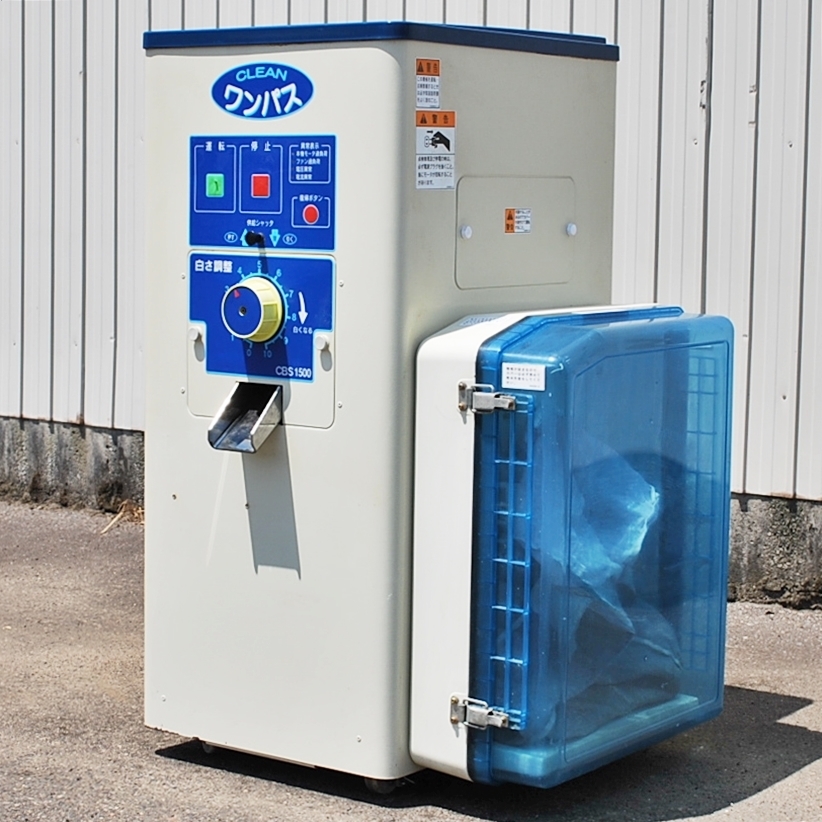 精米機 CLEAN ワンパス サタケ CBS2200