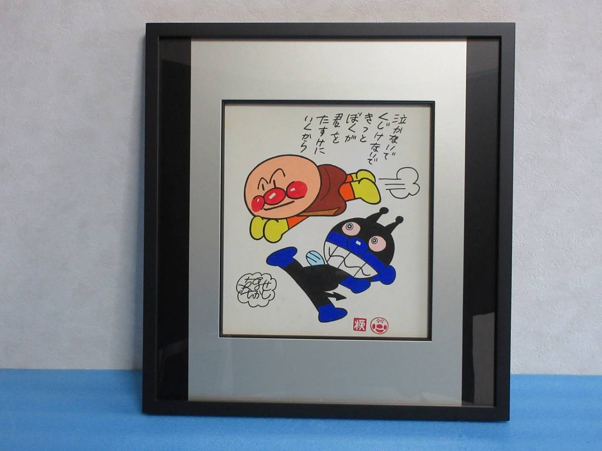 激レア】やなせたかし アンパンマン＆ばいきんまん&ドキンちゃんサイン