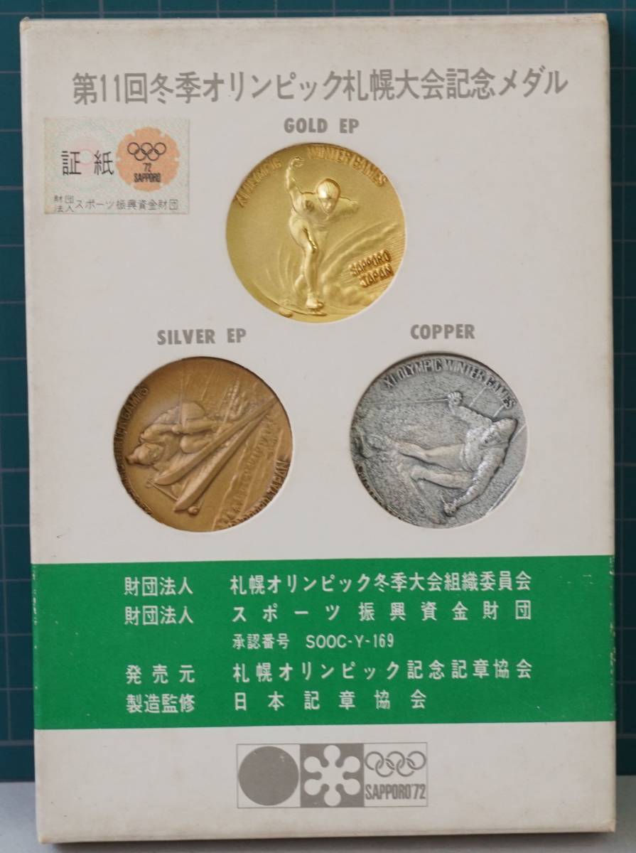 1972年 第11回 冬季オリンピック 札幌大会 純銀 銅 警備記念メダル 格安 第