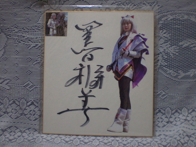 ☆黒田福美 女優／エッセイスト 直筆サイン色紙 電撃戦隊チェンジマン
