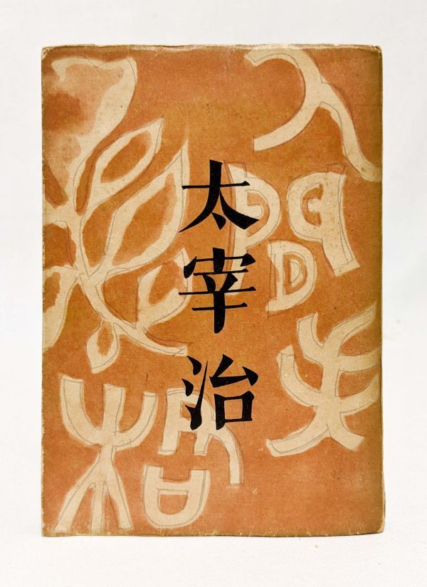 初版本太宰治 人間失格（昭和二十三年) 太宰治 「人間失格」 筑摩