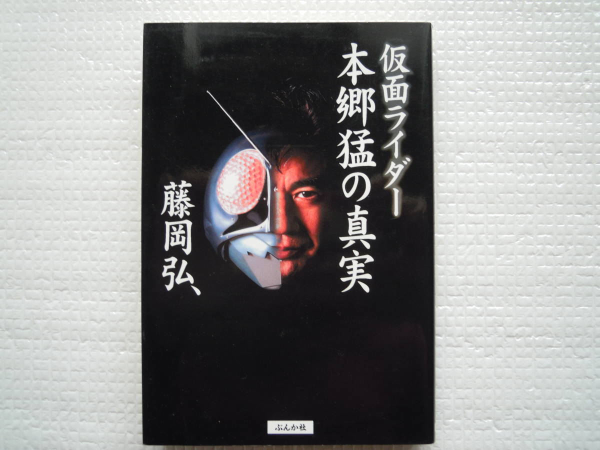 藤岡弘 サイン本/仮面ライダー 本郷猛の真実 初版 第1刷/ファンクラブ