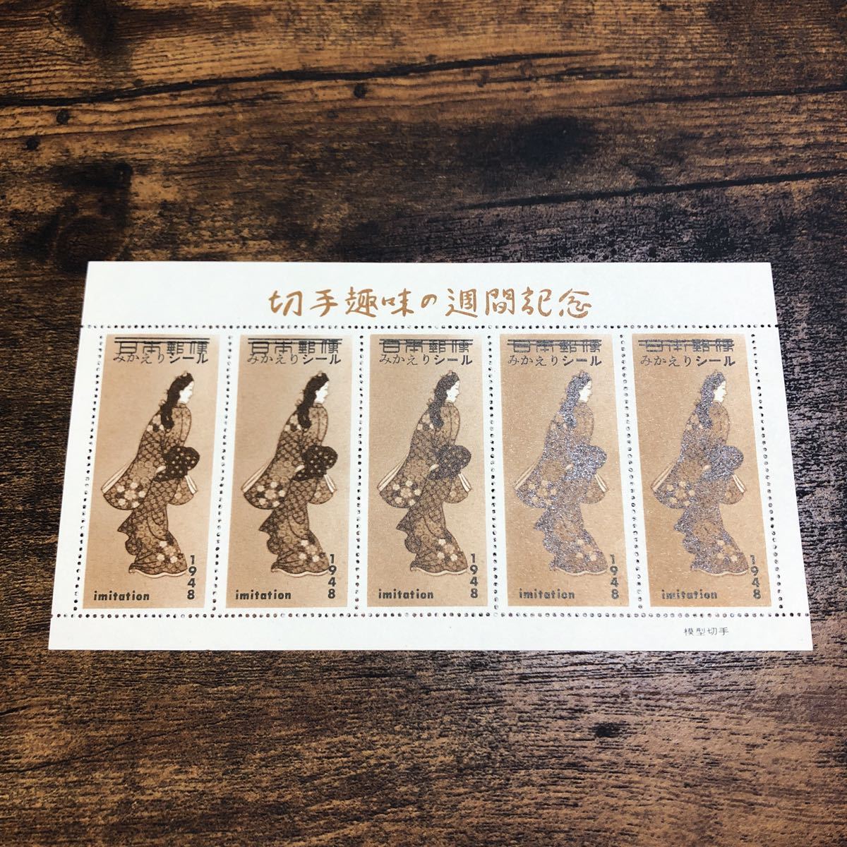 切手趣味の週間記念 みかえりシール 見返り美人 imitation オンライン