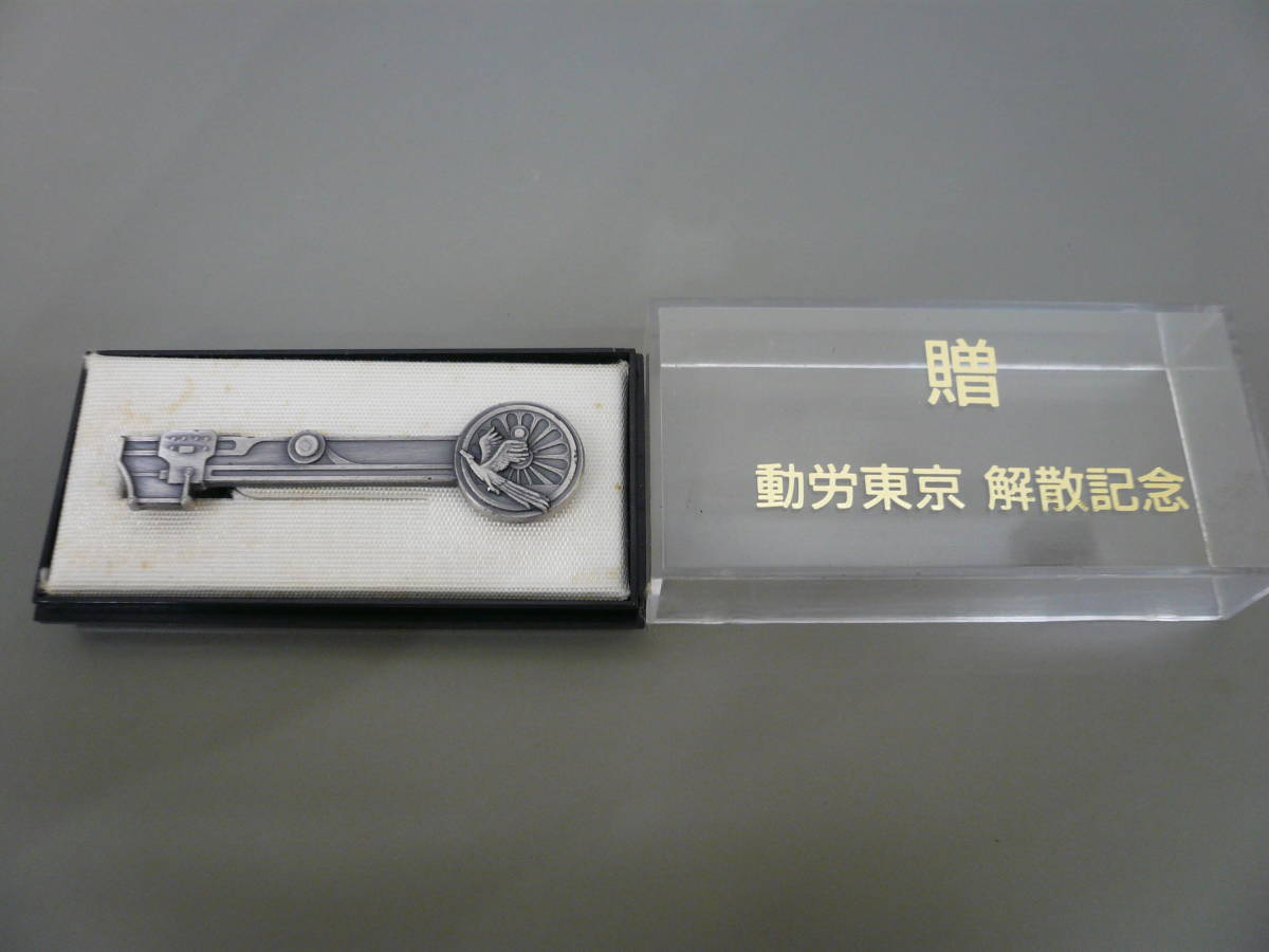 JR東日本 国鉄動力車労働組合 解散記念品 【公式通販】