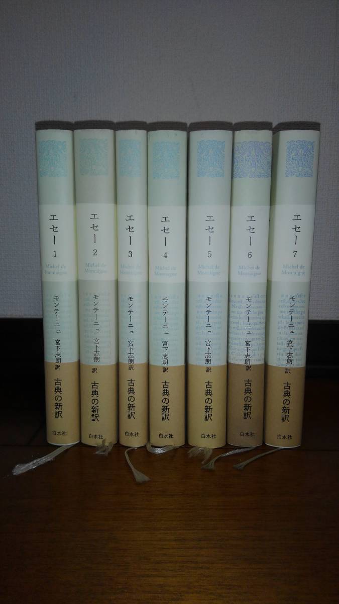 エセー 全7巻セット モンテーニュ著 宮下志朗訳 白水社 モンテーニュ