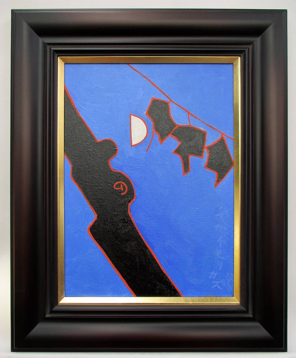 熊谷守一 油彩画 手描き 作者サイン 貴重 熊谷守一 油彩画 手描き 作者