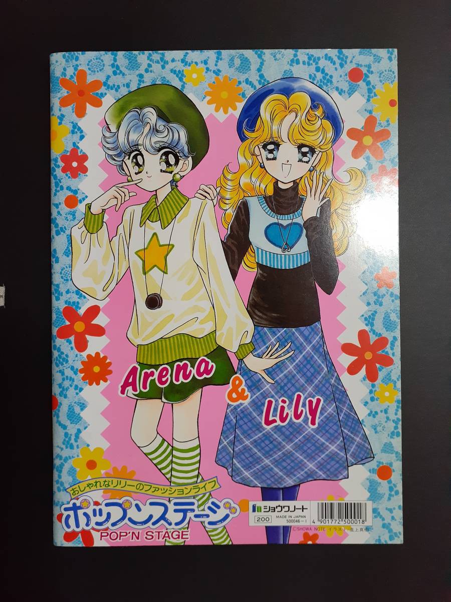 昭和レトロ 当時物 ショウワノート きせかえポップンステージ4進上真樹