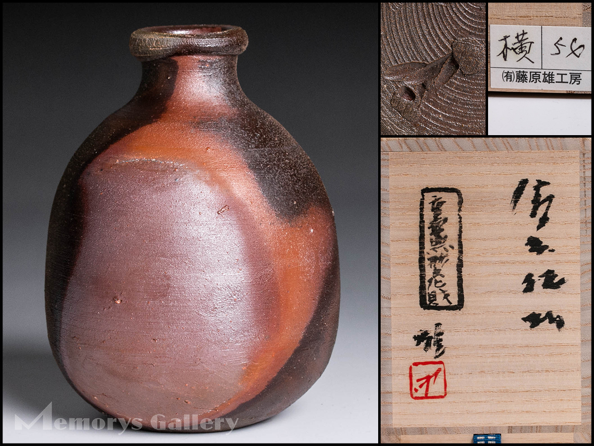 作家物 人間国宝 藤原啓 備前 窯変 徳利 合わせ箱 中古】【MG雅】抜群