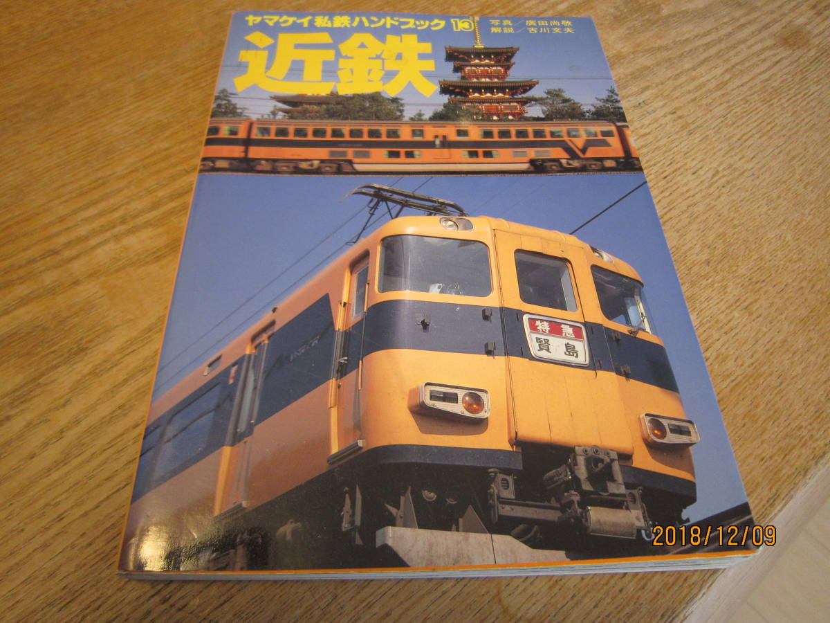 ヤマケイ私鉄ハンドブック3 東武 山と渓谷社 ヤマケイ私鉄ハンドブック