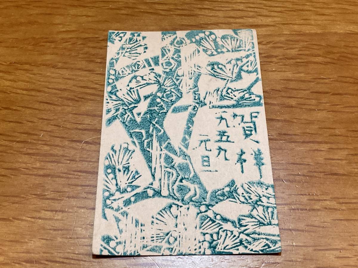 珍品】棟方志功～棟方末華氏宛て 年賀エンタイヤ 板画に彩色