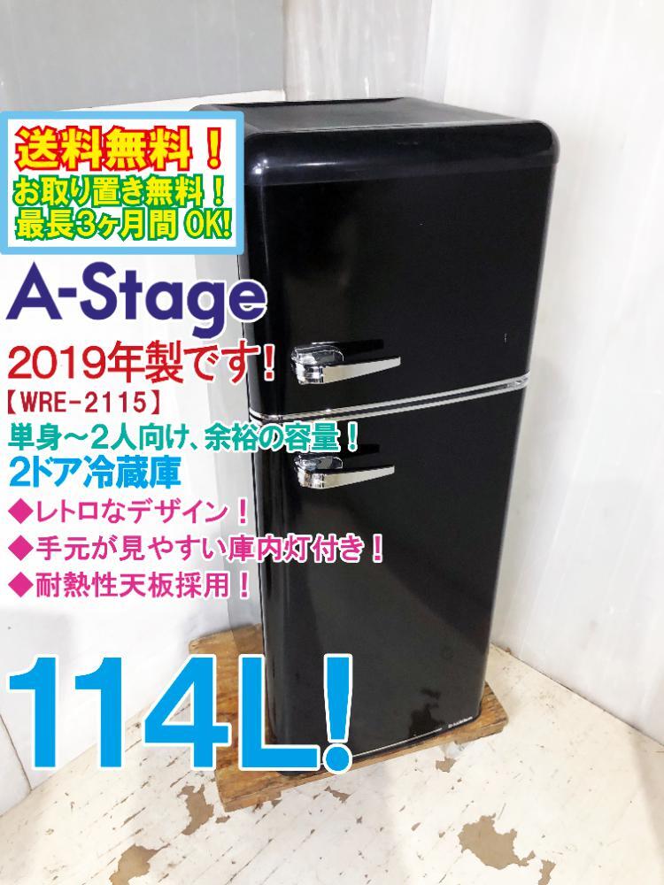✓A-Stage2ドア冷凍冷蔵庫✓ ✓WRE-2115K✓送料設置無料｜✓