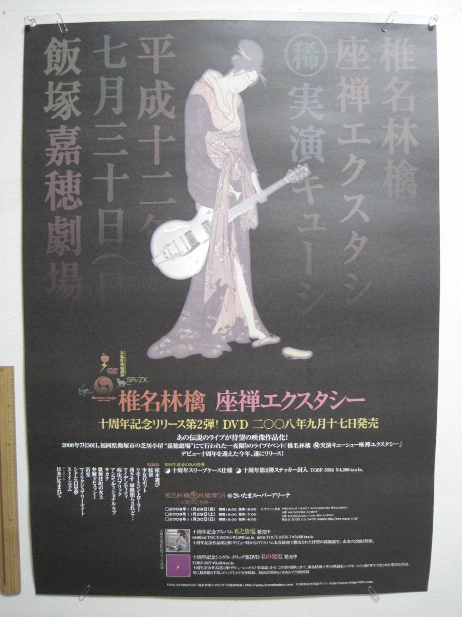 椎名 林檎東京事変嘉穂劇場ライブ 座布団 超激レア！！